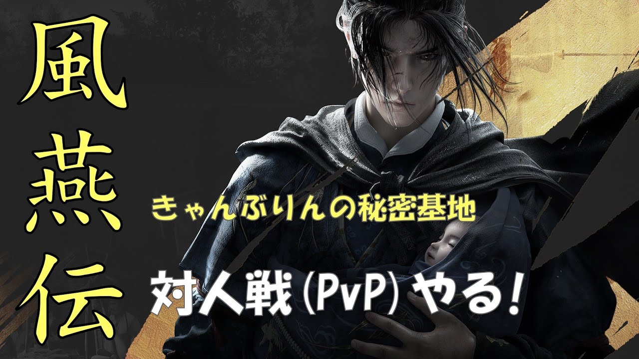 風燕伝　のんびり遊ぶ　対人戦で心法イジリー岡田