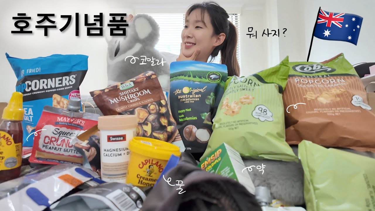 한국 준비 갈 완료! | 시드니 n년차의 홀리데이 in Korea | 호주 기념품 추천 하울 | 주는 사람 받는 사람 모두 만족하는 기념품🎁💕