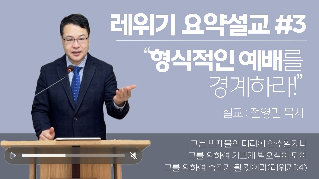 [레위기 요약 설교 3] 형식적인 예배를 경계하라 (레위기 1:1-4)