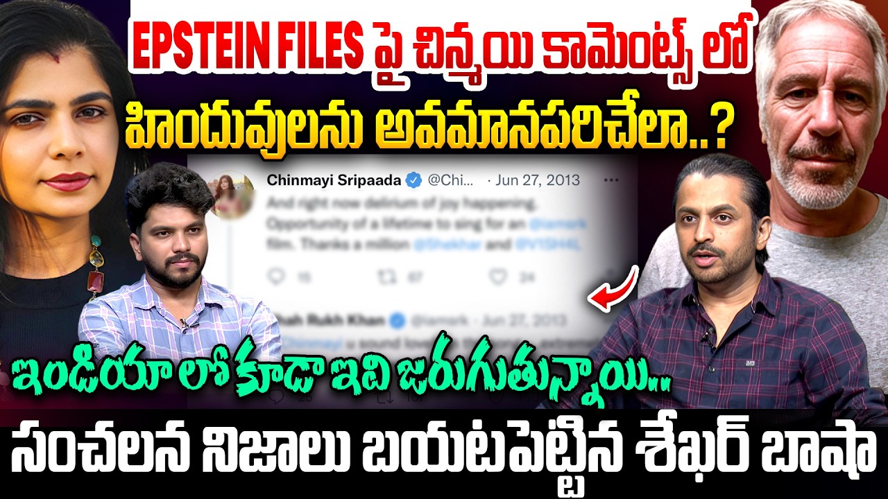 Shekar Basha Exclusive Interview About Chinmayi Comments on Epstein files | insulting Hindus?
