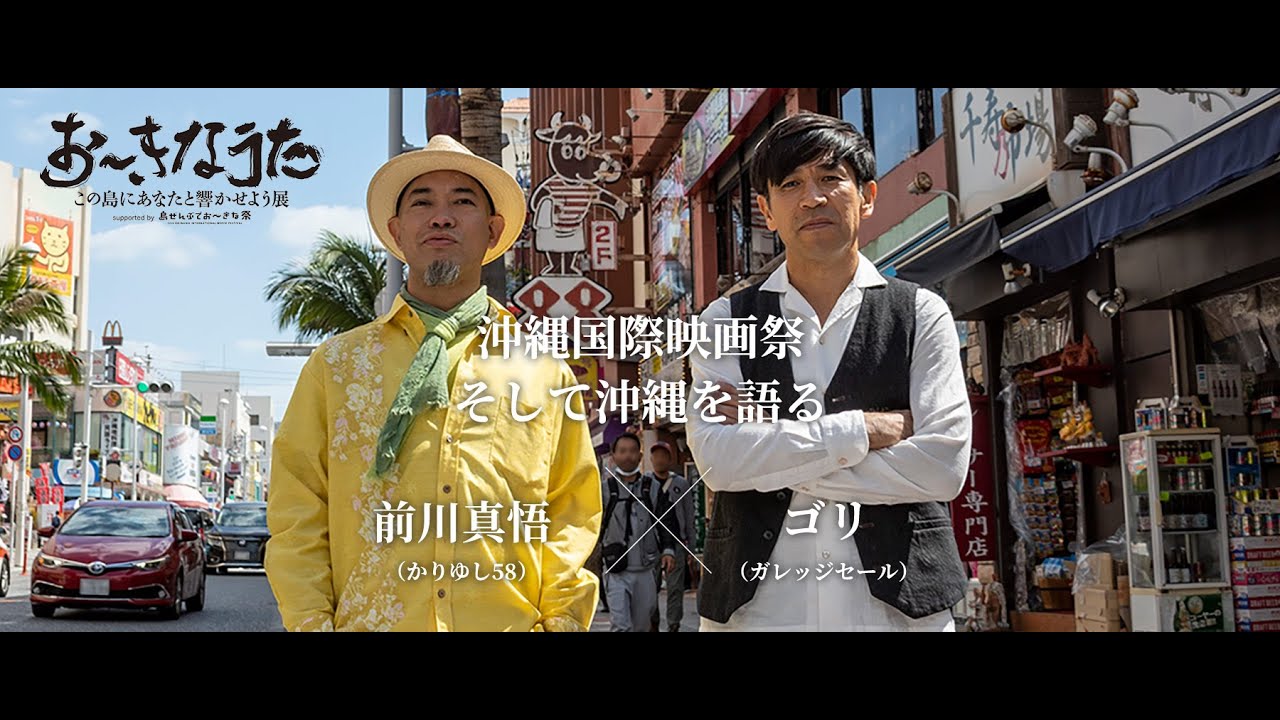 前川真悟（かりゆし58）× ゴリ（ガレッジセール）スペシャル対談