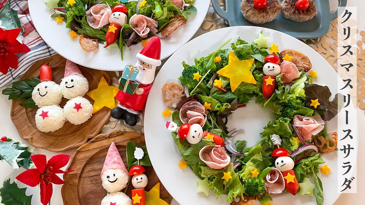 【クリスマスメニュー】盛り付け方でクリスマスリースに大変身！パーティーにピッタリなサラダ