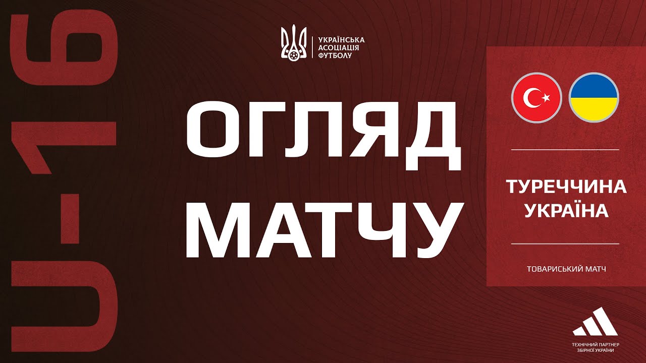 ТУРЕЧЧИНА - УКРАЇНА | U16 | Огляд матчу #збірнаУкраїни