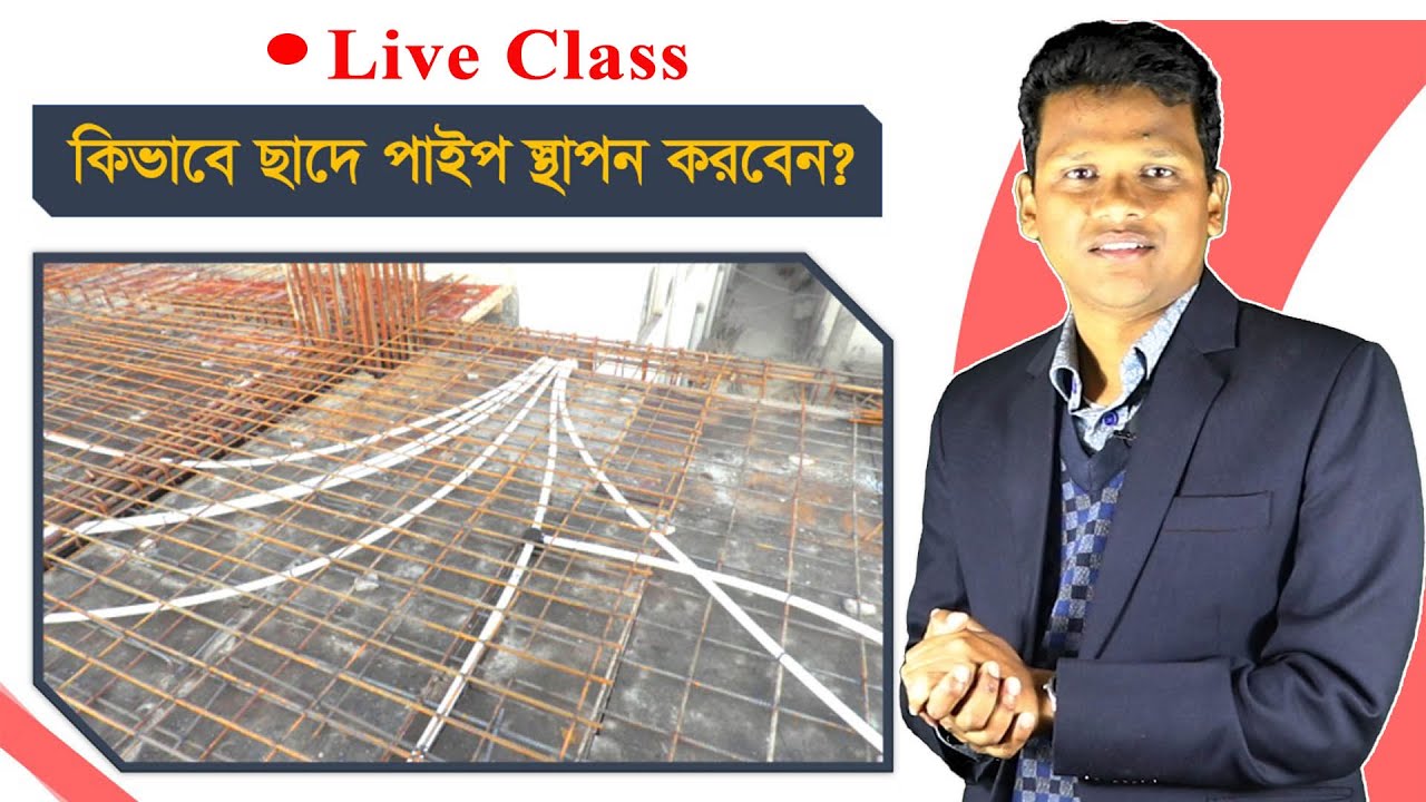 ♦ Live Class !  কিভাবে ছাদে ইলেকট্রিক্যালের পাইপ স্থাপন করবেন? ছাদে পাইপ ফেলার নিয়ম |