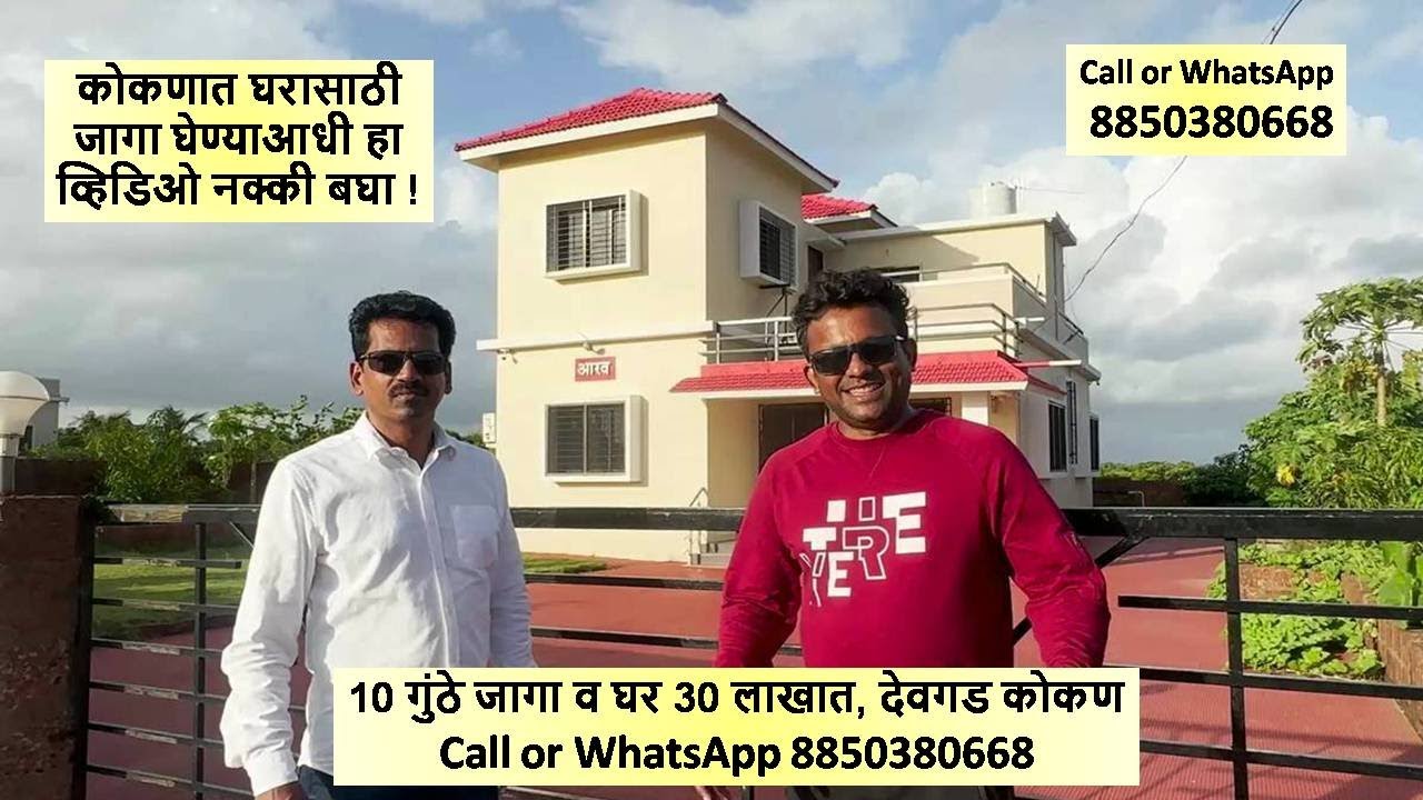 10 गुंठे जागा व घर = 30 लाखात, देवगड कोकण ! कोकणात घरासाठी जागा घेण्याआधी हा व्हिडिओ नक्की बघा !