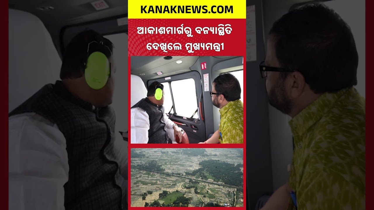 Odisha Flood Update | CM Mohan Majhi Reviews Flood Situation by Air