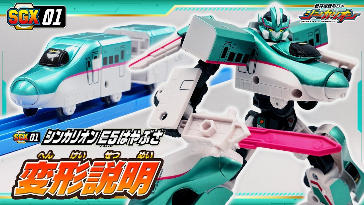【シンカリオン】SGX01 シンカリオン E5はやぶさ　変形説明動画