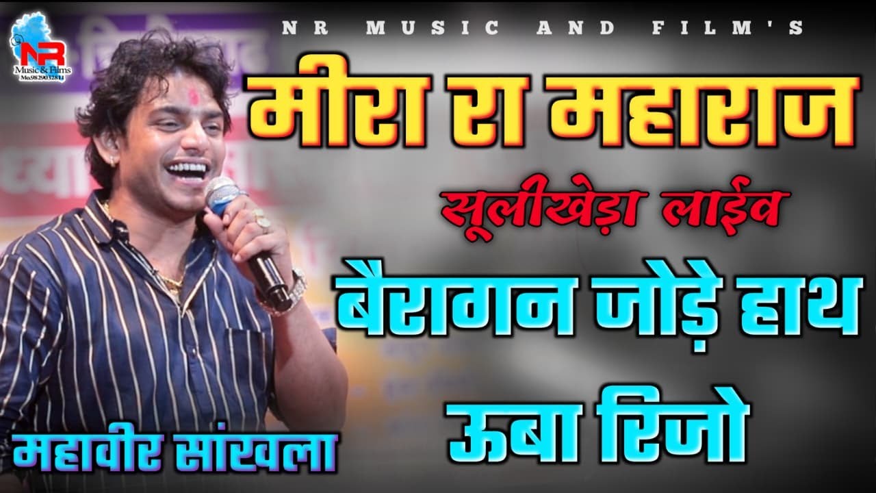 मीरा रा महाराज उभा रहीजो !! Meera Bai Bhajan !! Mahaveer Sankhla new bhajan