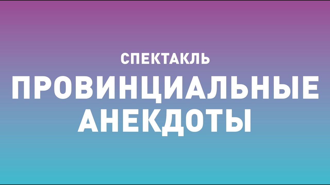 Спектакль ТБДТ «ПРОВИНЦИАЛЬНЫЕ АНЕКДОТЫ» / 2003 год