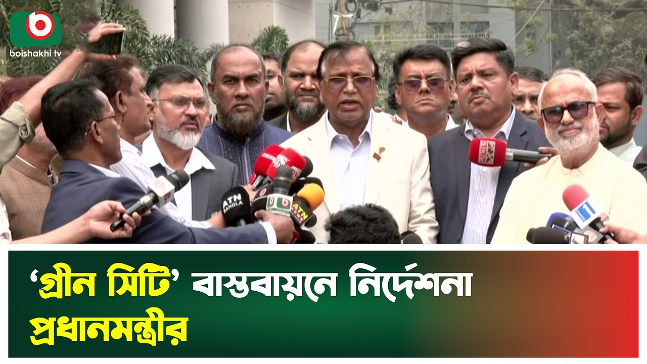 ‘গ্রীন সিটি’ বাস্তবায়নে নির্দেশনা প্রধানমন্ত্রীর | Prime Minister | Green City | City Plan | News