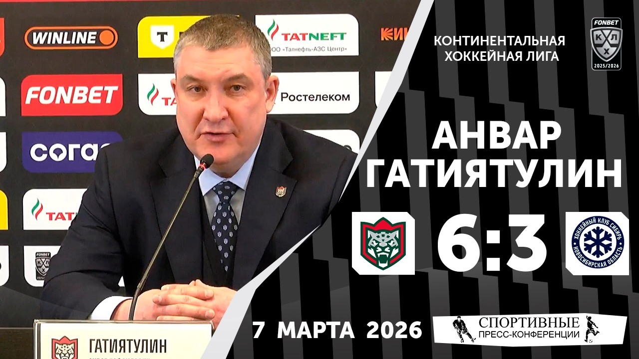 Анвар Гатиятулин. «Ак Барс» 6:3 «Сибирь». КХЛ. 7 марта 2026 года. Пресс-конференция.