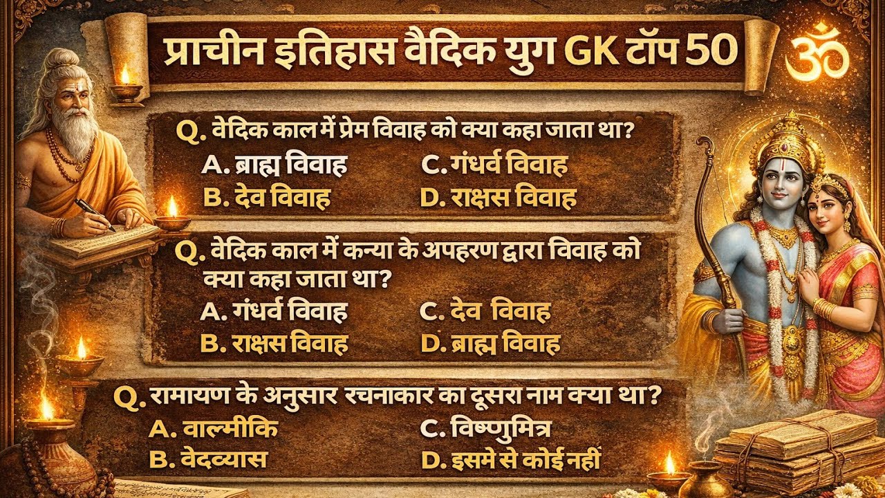 🔥 प्राचीन इतिहास वैदिक युग GK टॉप 50 | Most Important Vedic GK Questions | SSC | Railway | Hindi