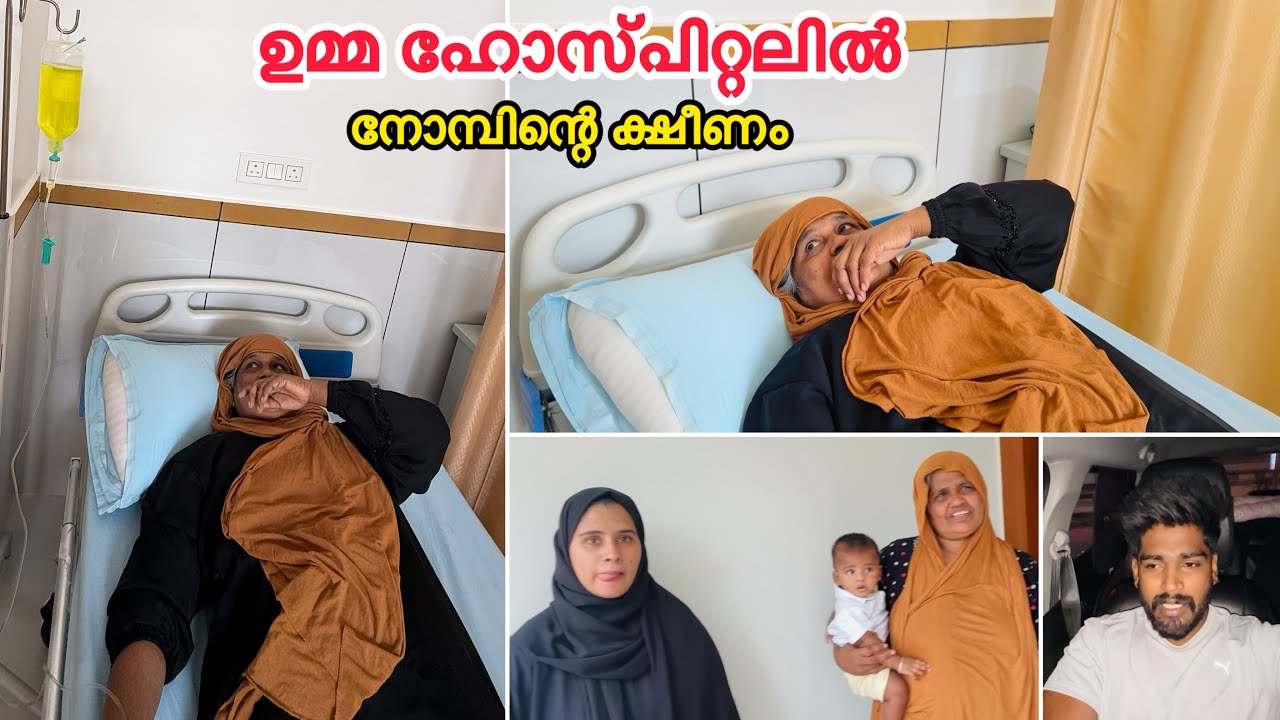 ഉമ്മ ഹോസ്പിറ്റലിൽ നോമ്പിന്റെ ക്ഷീണം |COUPLE|LOVE