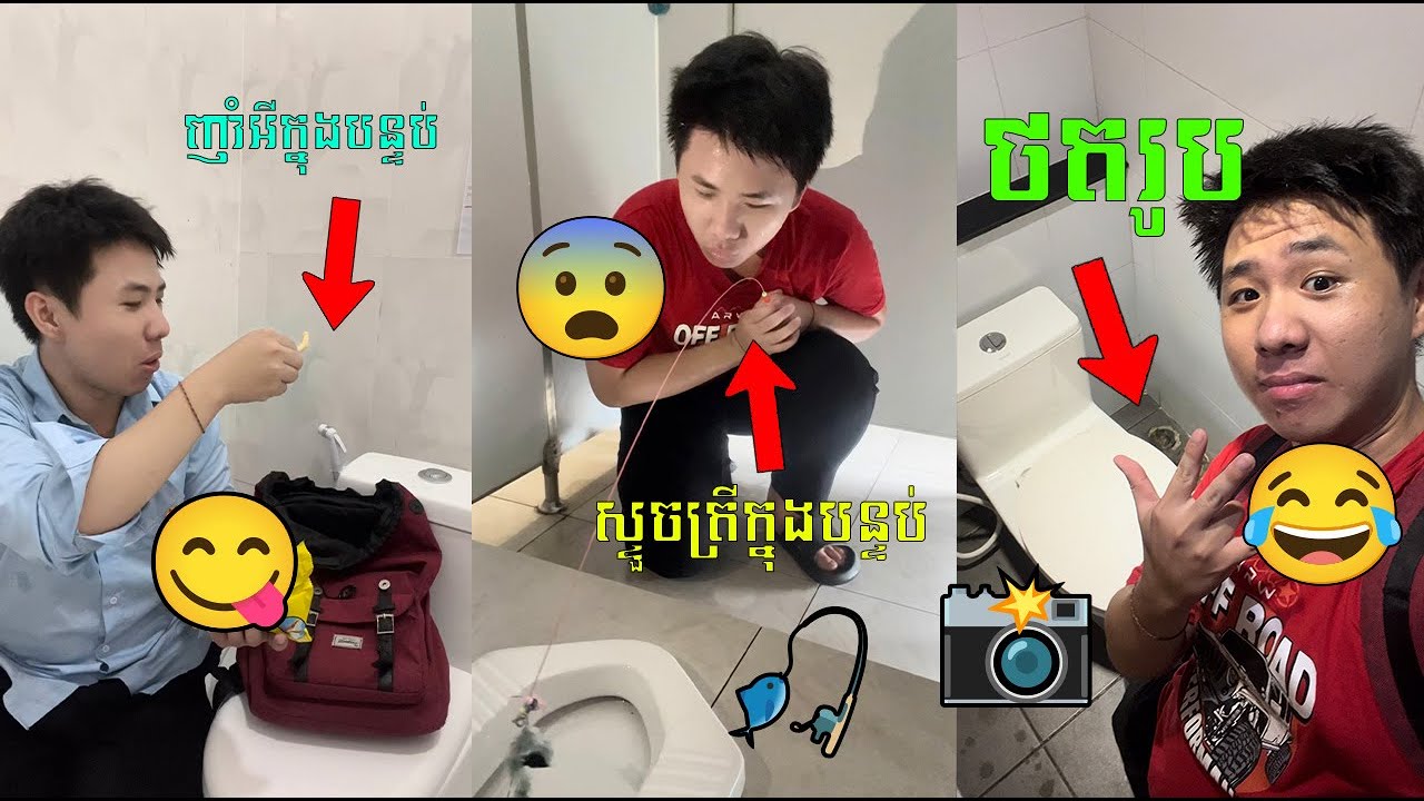 ខ្ញុំធ្វើរឿង “ចម្លែកៗ” 50ដង 😱 ខុសៗគ្នាទៅតាម “បន្ទប់ទឹក” 50 កន្លែង 🚽 ក្នុងរយៈពេល 24ម៉ោង 🤫