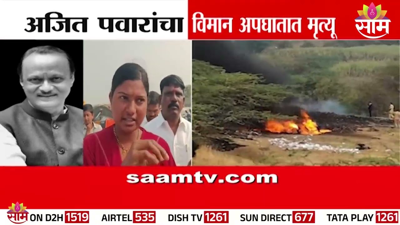 प्रत्यक्षदर्शीन सांगतिलं अपघाताचा घटनाक्रम | Baramati  Ajit Pawar Plane Crashed Eyewitness Statment