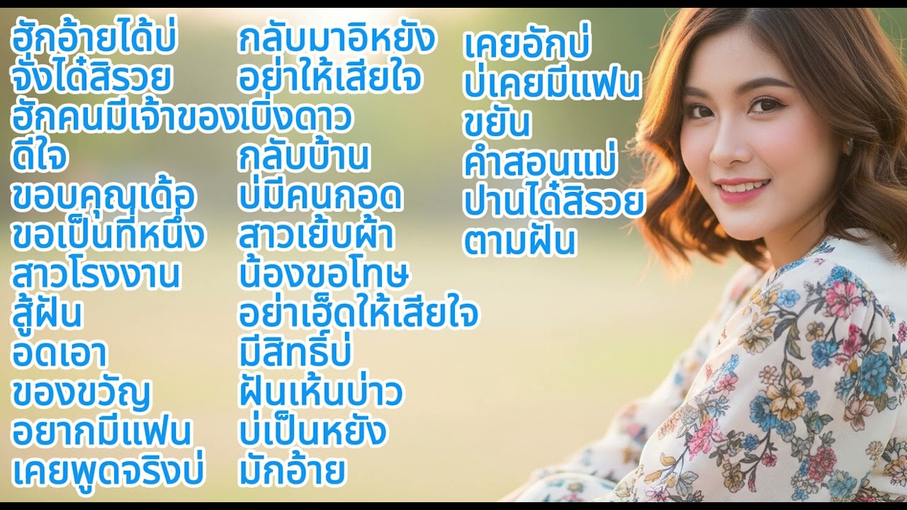 เพลงหมอลำเพื่อชีวิต /พลงอีสาน / เพลงหมอลำ/ เพลงโดนใจ ฟังสบาย ๆ