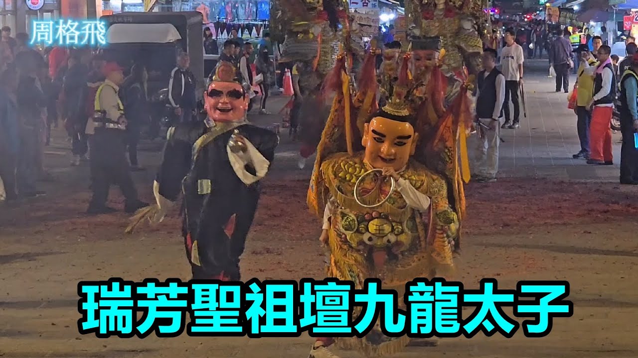 瑞芳聖祖壇九龍太子 蒞臨北港朝天宮進香