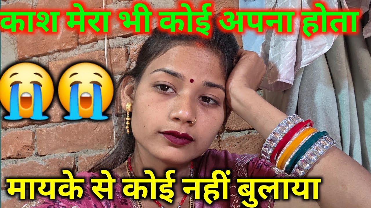 काश मेरा भी कोई अपना होता मायके से कोई नहीं बुलाया।😭😭@bahankiladli @Rupalikings 