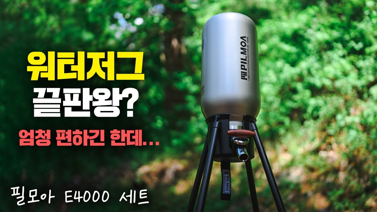 워터저그 이제는 정착할 수 있을 것 같습니다! 다만 한가지 단점은... 필모아 e4000