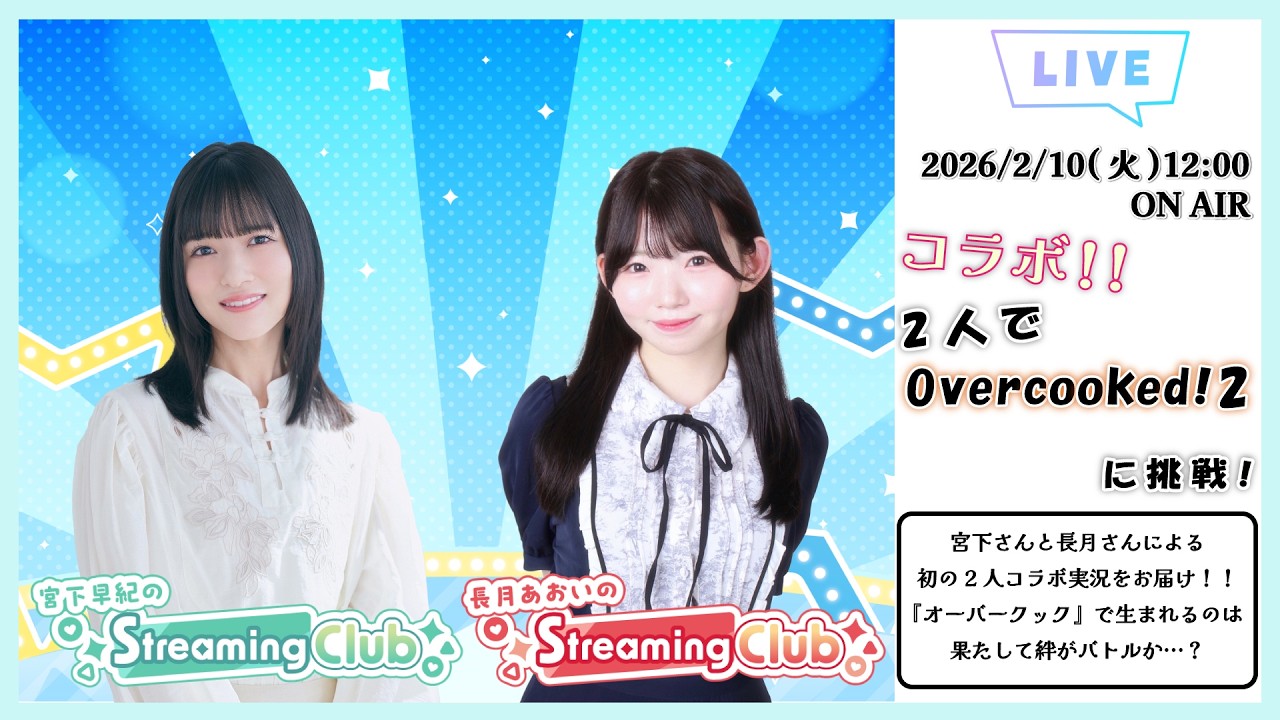 【合同コラボ回】『宮下早紀×長月あおいのStreaming Club』《Overcooked! 2》（第64回配信）