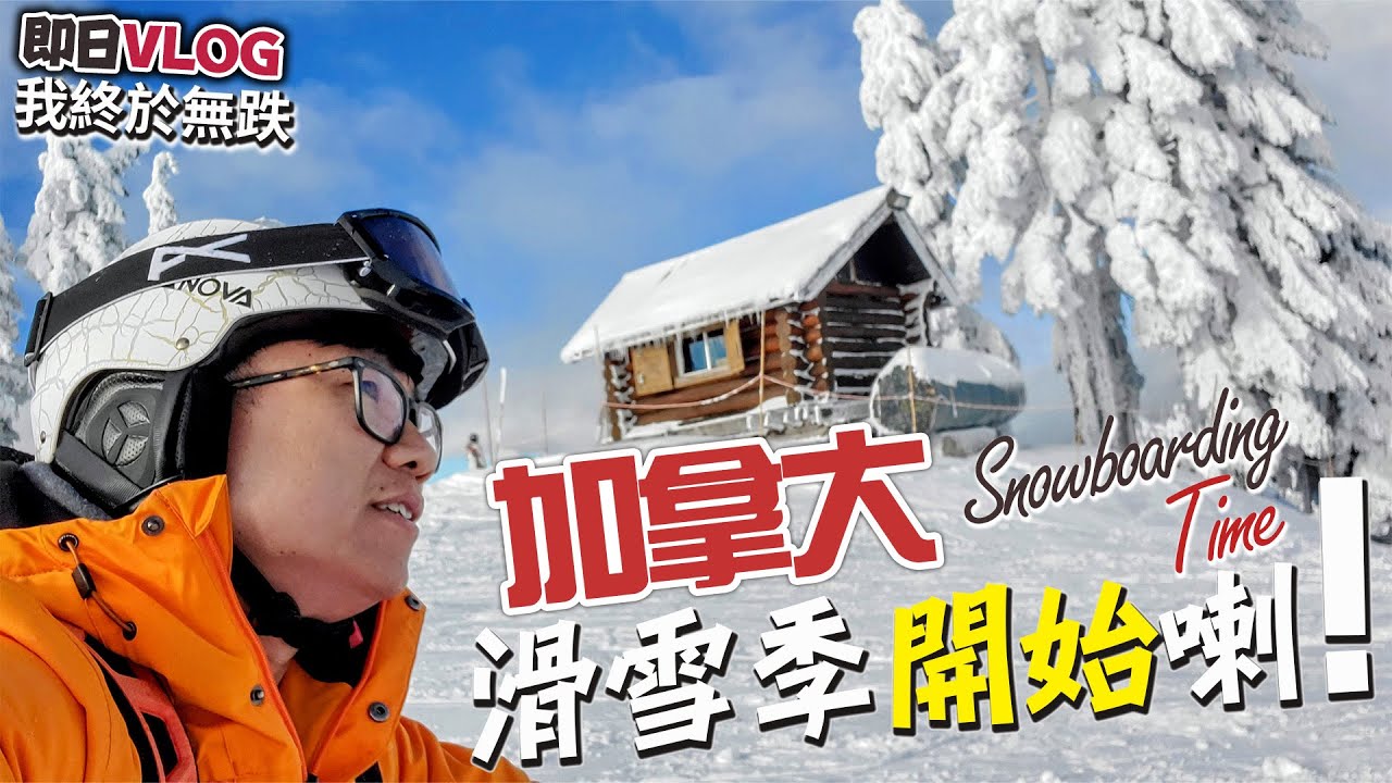 即拍即剪VLOG - 加拿大滑雪季開始喇!  我終於練成了! Snowboarding Time 無跌呀!! @seymour #滑雪 #加拿大 #溫哥華生活