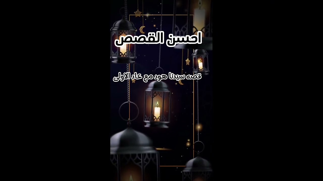 آلَآذِآعٌهّ آلَمًصّريَهّ قُصّهّ سِيَدٍنِآ هّوٌدٍ مًعٌ عٌآدٍ آلَآوٌلَﮯ آلَحًلَقُهّ آلَثًآلَثًهّ 🌜🌜