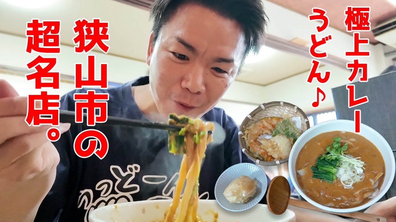 【三丁目の手打うどん】深い！味わい深すぎるぅ！！粘度高めの極上カレーうどんをガブッといただきます！〈狭山市〉【埼玉うどん子TV第309回】【2025熊谷肉汁うどんスタンプラリー23】