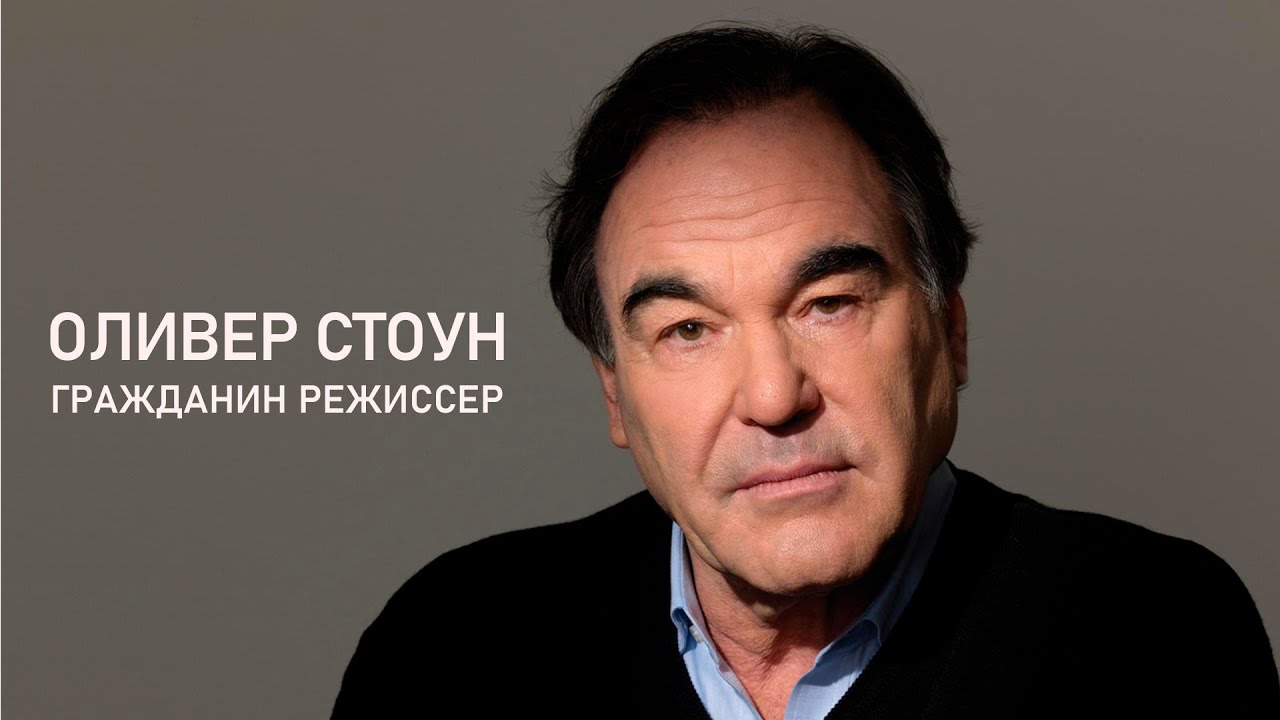 Фильмография: Оливер Стоун. Гражданин режиссер