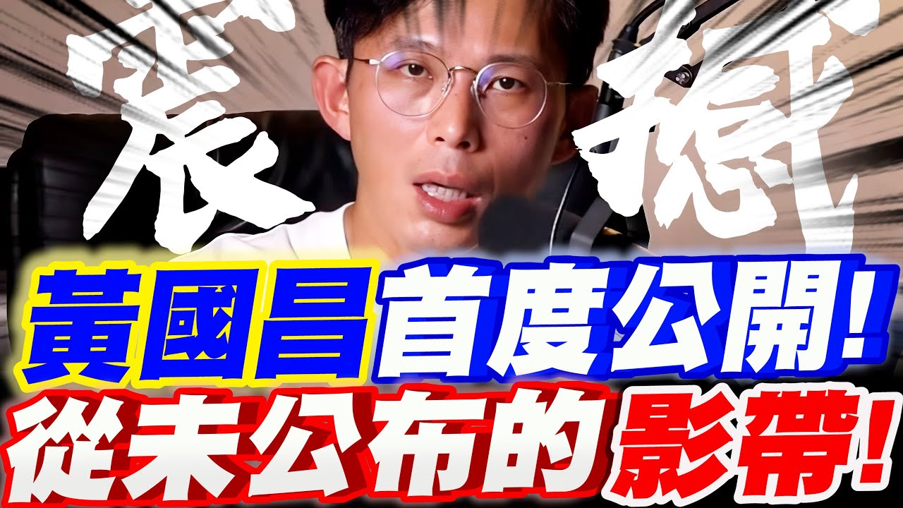 【全字幕】震撼！驚悚！黃國昌首度公開！從未公布的影帶！發現驚人事實！#王義川#寶和會#三立