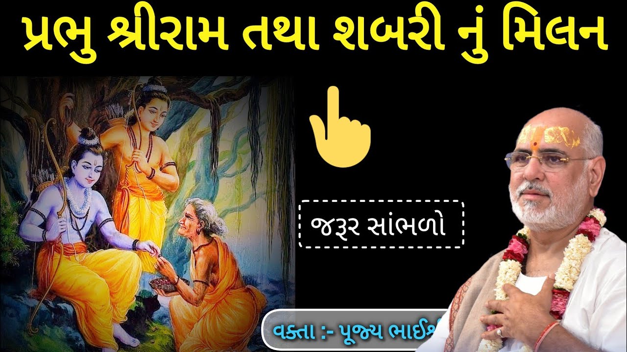 પ્રભુ શ્રી રામ અને શબરીનું મિલન. Prabhu Shriram ane Shabari nu milan by P Bhaishree Rameshbhai Oza