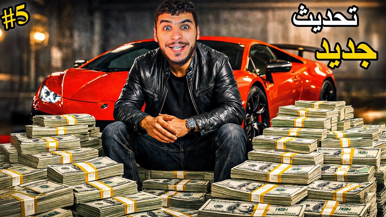 محاكي الفلوس 5# || تحديث جديد وصل للعبة 🔥 !! Money Simulator