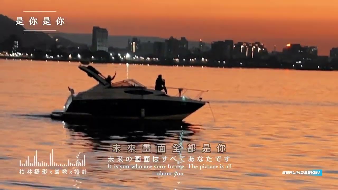 是你是你 男聲版#柏林影設自創曲 #淡水夕陽tamsui