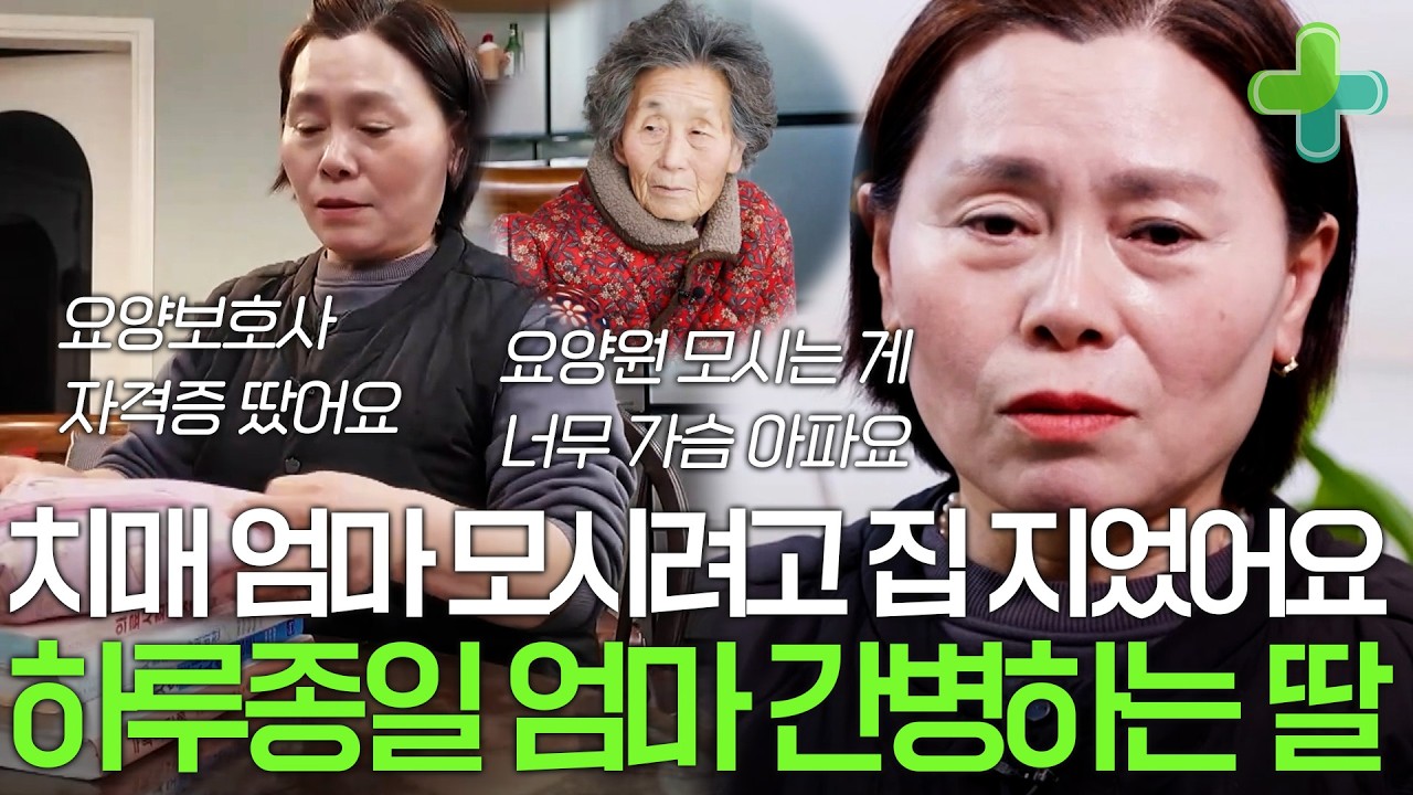 '요양원에 모시는 건 너무 가슴 아파서...' 치매 엄마 간병을 위해 집 지어 모시는 딸