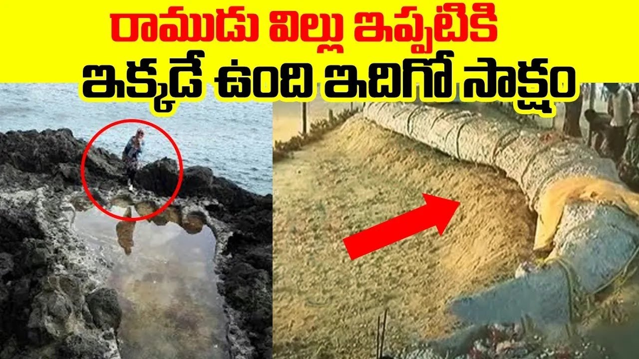 రాముడు విల్లు ఇప్పటికి ఇక్కడే ఉంది ఇదిగో సాక్షం | Real PROOF Of Ramayana