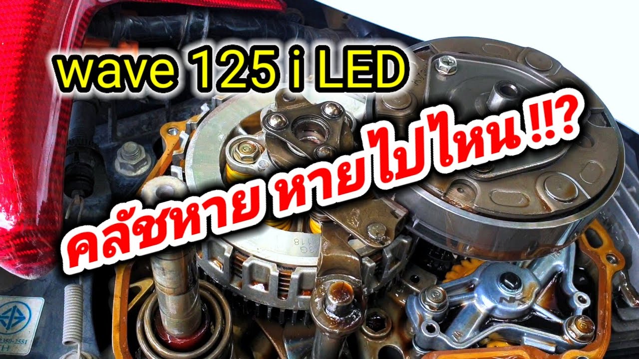 wave 125i LED คลัชหาย เข้าเกียร์ที่กระโดด เข้าเกียร์กระชาก ขับอยู่ดีๆคลัชก็หาย เป็นเพราะอะไร ?