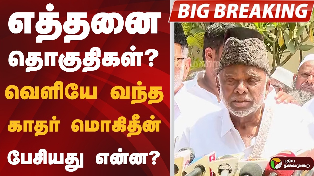 #BIGBREAKING: எத்தனை தொகுதிகள்? வெளியே வந்த காதர் மொகிதீன்.. பேசியது என்ன? | IUML