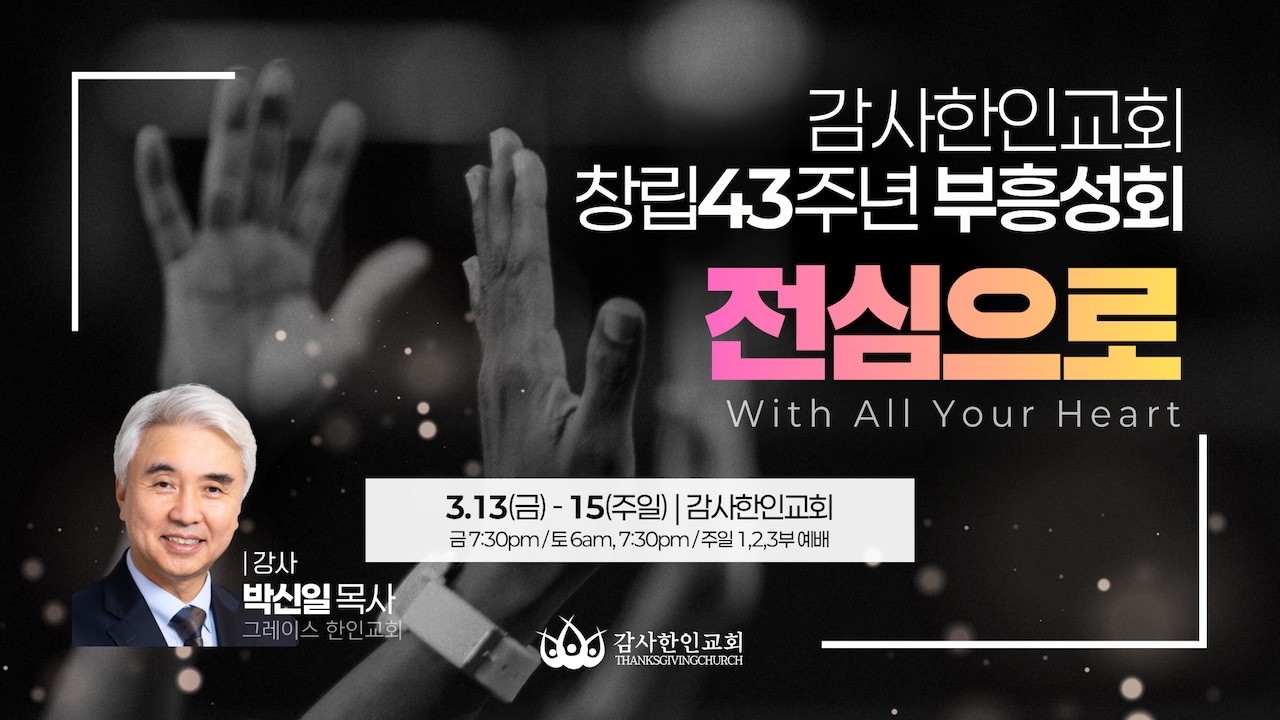 감사한인교회 창립 43주년 부흥성회 