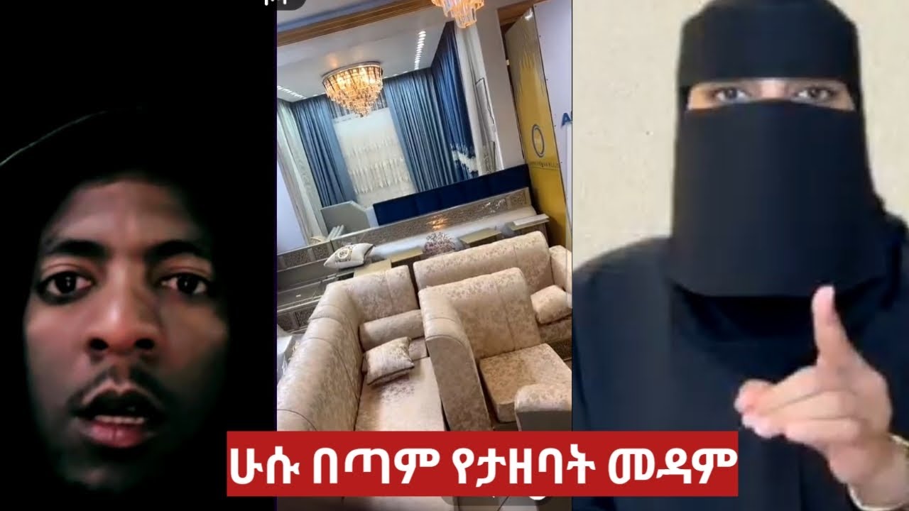 ሁሱ በጣም የታዘባት መዳም መቸም አወፍ አልልሽም አልኳት