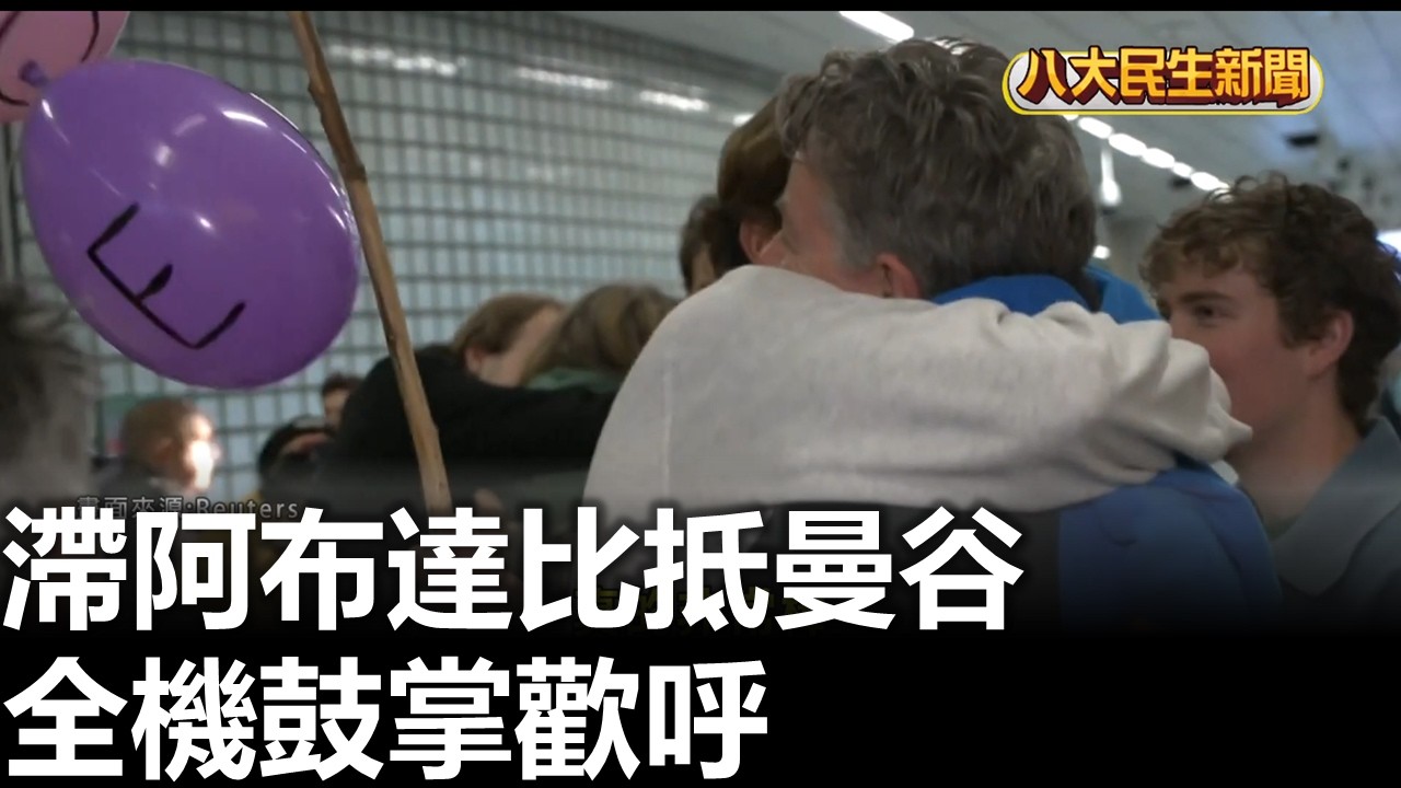 滯阿布達比抵曼谷 全機鼓掌歡呼  2026030502