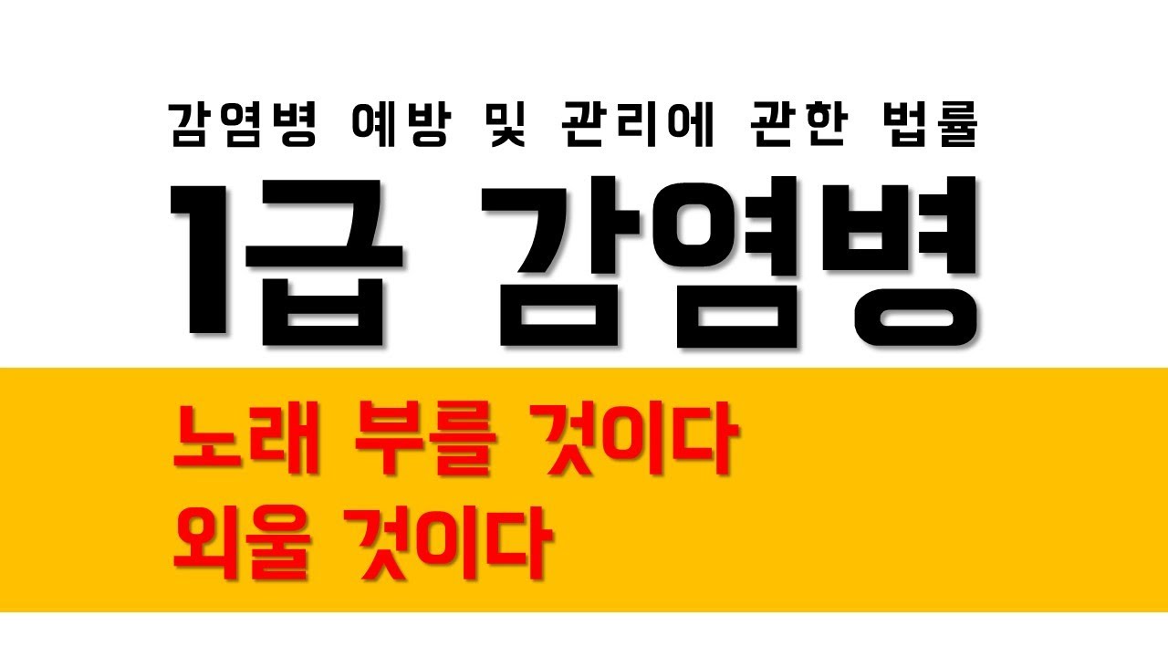 [감염병] 1급 감염병, 노는게 제일 좋은 암기쏭
