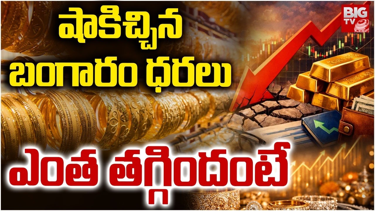 షాకిచ్చిన బంగారం ధరలు | Gold And Silver Price Drop | Gold Price Today | Gold Price Drop | BIG TV