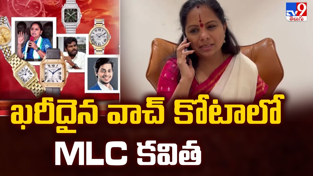 ఖరీదైన వాచ్ కోటాలో MLC కవిత | Kalvakuntla Kavitha - TV9