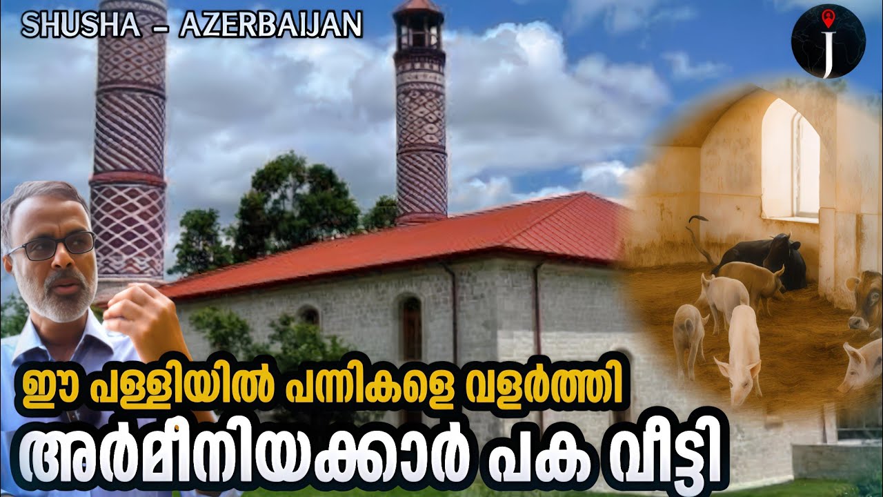 പള്ളിയിൽ പന്നികളെ വളർത്തി പകവീട്ടിയവർ | Shusha| Karabakh| Azerbaijan - Armenia issue 