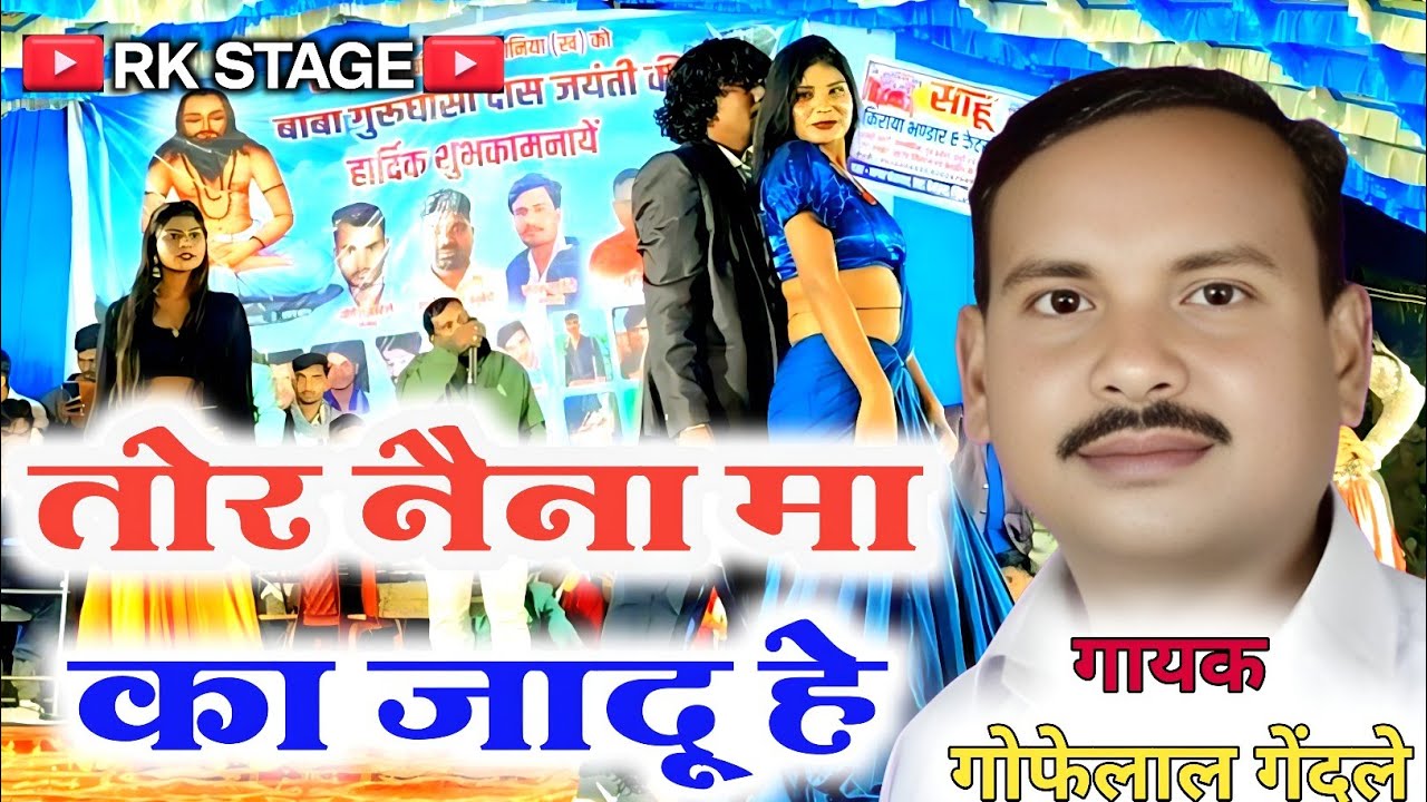 Gofelal Gendle | Cg Song | Tor Naina Ma Ka Jadu He Vo | तोर नैना मा का जादू हे वो | नाइट शो 