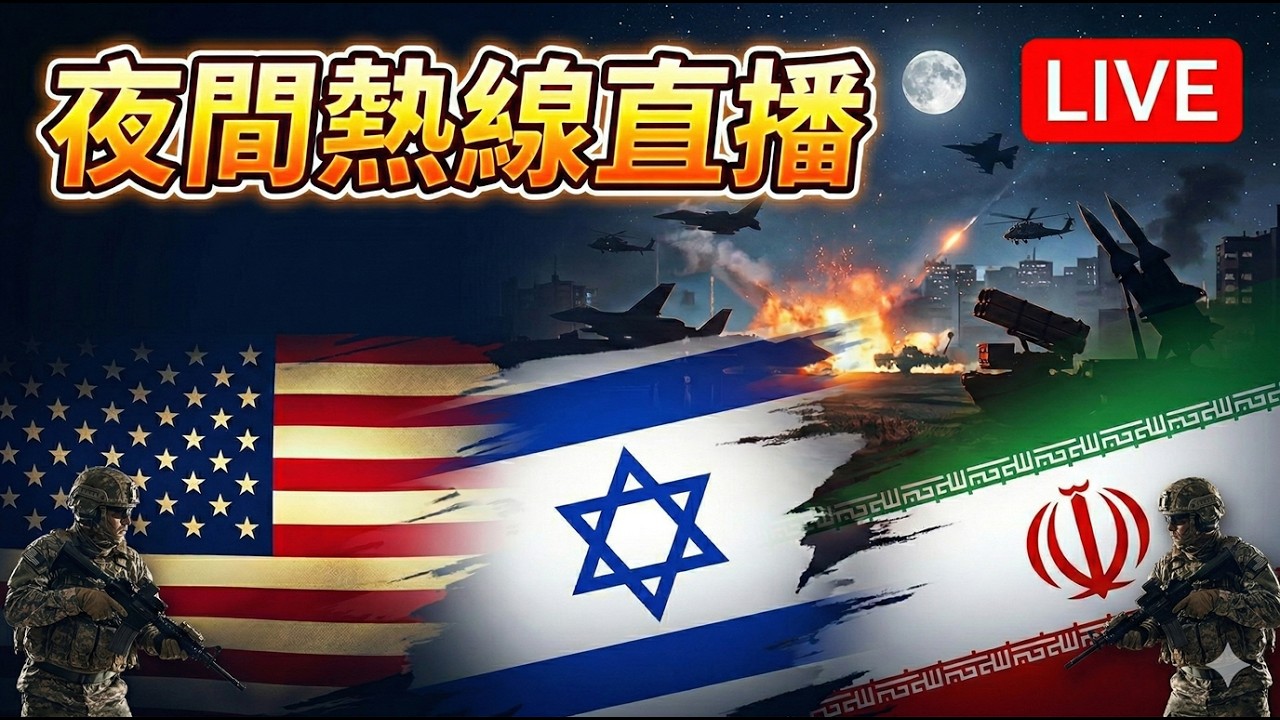 夜間熱線直播 20260228 美伊大戰