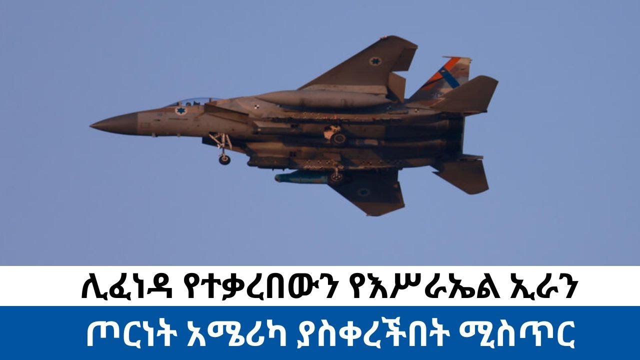 ሊፈነዳ የተቃረበውን የእሥራኤል ኢራን ጦርነት አሜሪካ ያስቀረችበት ሚስጥር