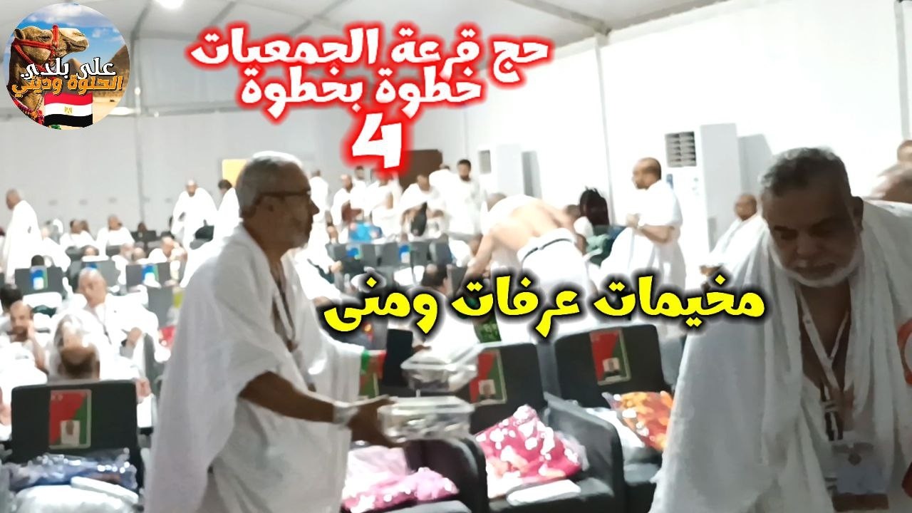الحقيقه كما عشتها مخيمات عرفات ومنى حج الجمعيات 4