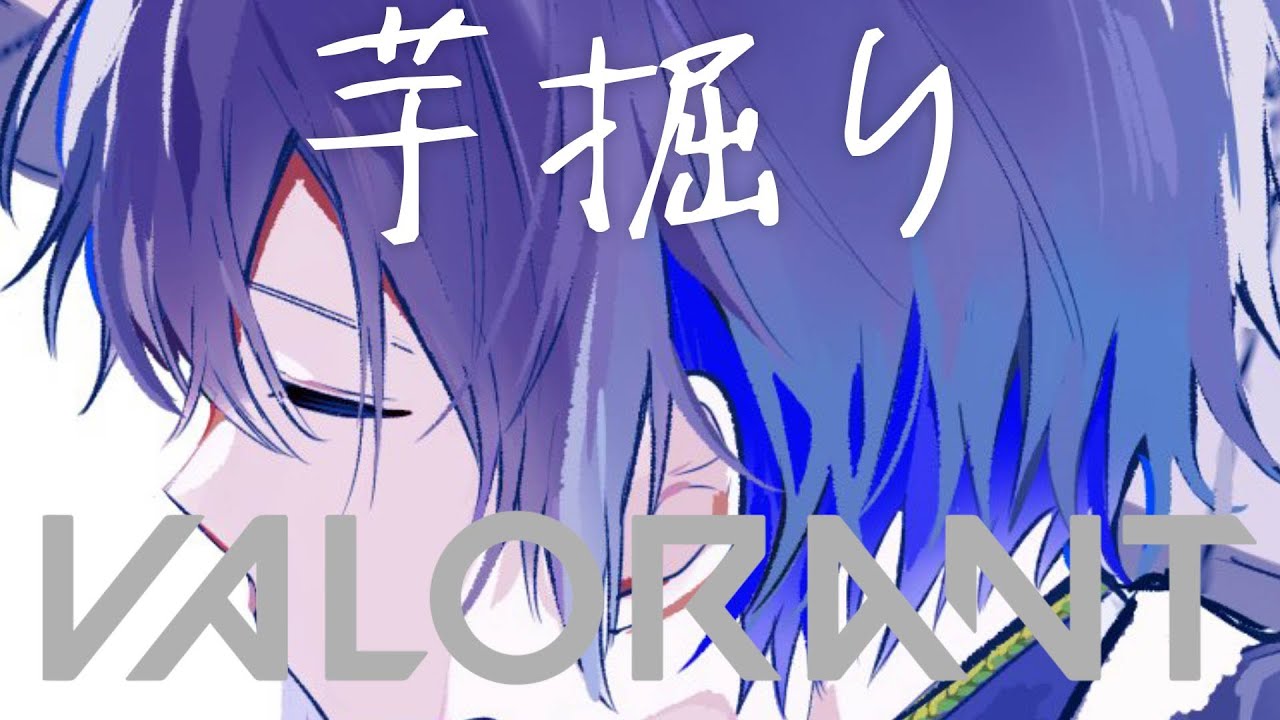 【VALORANT】芋掘り【小柳ロウ/にじさんじ】