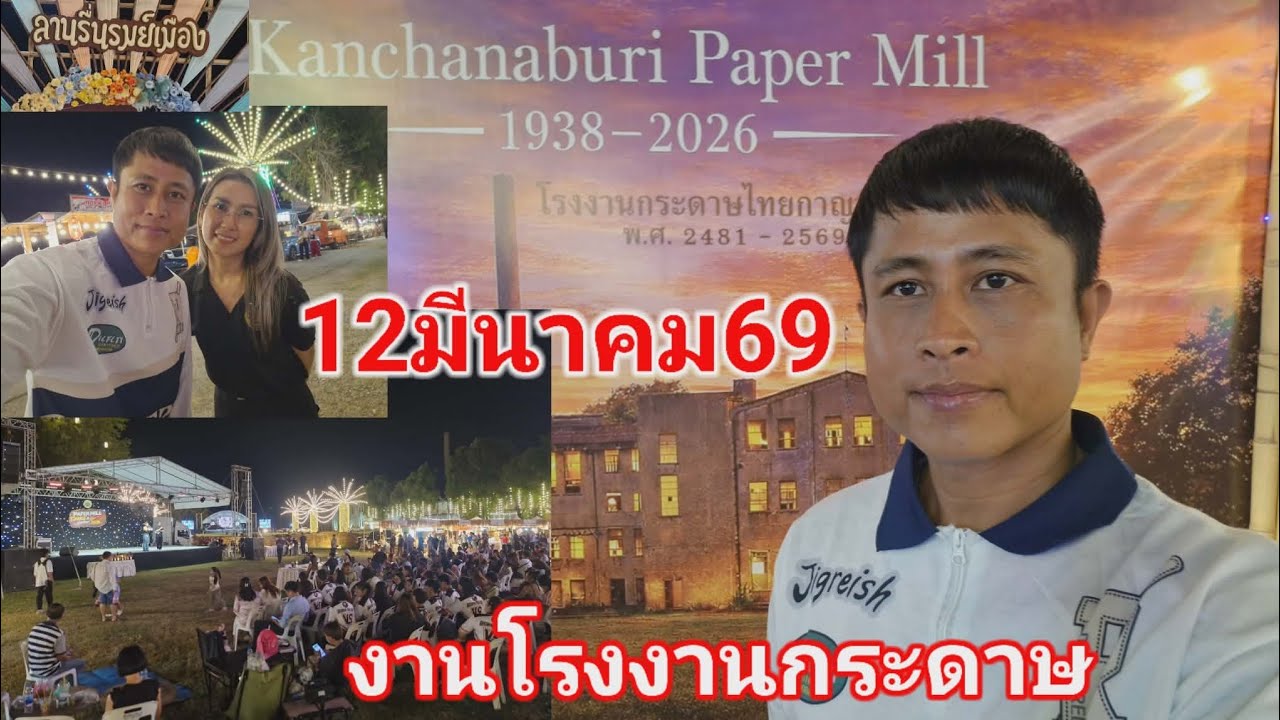 งานโรงงานกระดาษ ลานรื่นรมย์เมือง 12มีนาคม2569