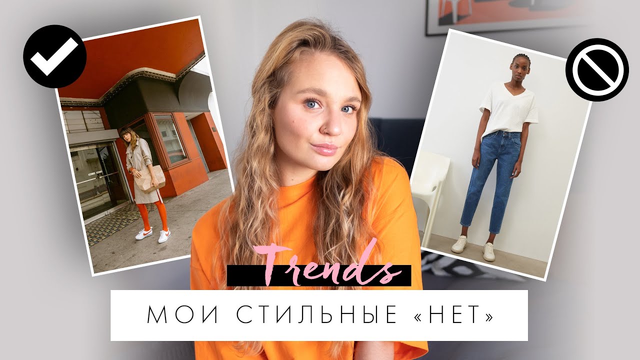 Мои стильные нет | Вещи, которые я никогда не надену